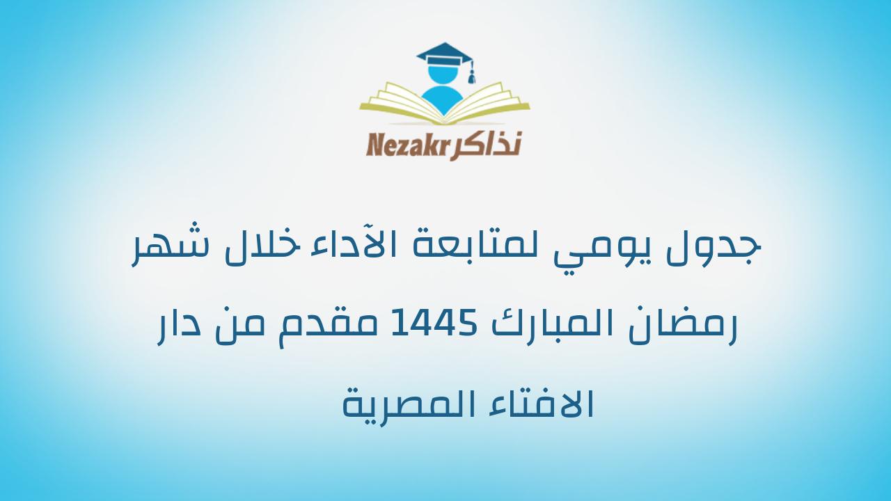 جدول يومي لمتابعة الآداء خلال شهر رمضان المبارك 1445 مقدم من دار الافتاء المصرية